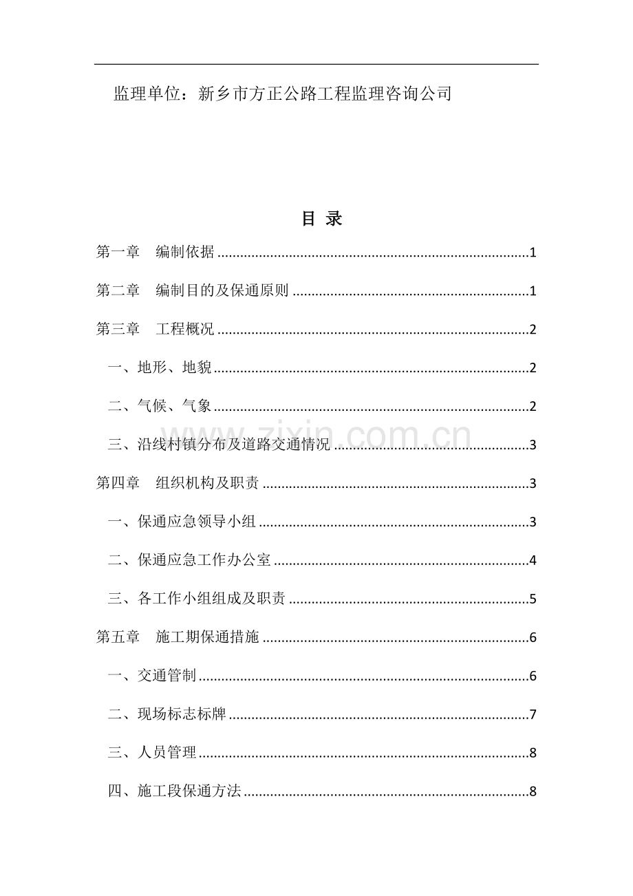 国道327道路保通专项安全方案.docx_第2页