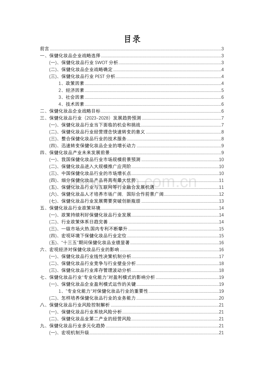 2023年保健化妆品行业市场突围建议及需求分析报告.docx_第2页