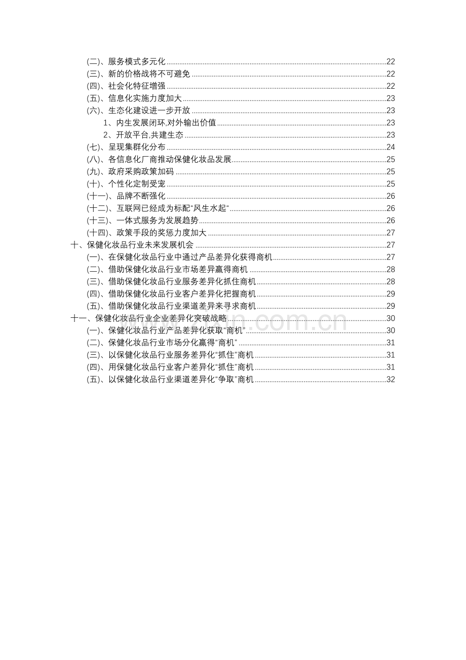 2023年保健化妆品行业市场突围建议及需求分析报告.docx_第3页