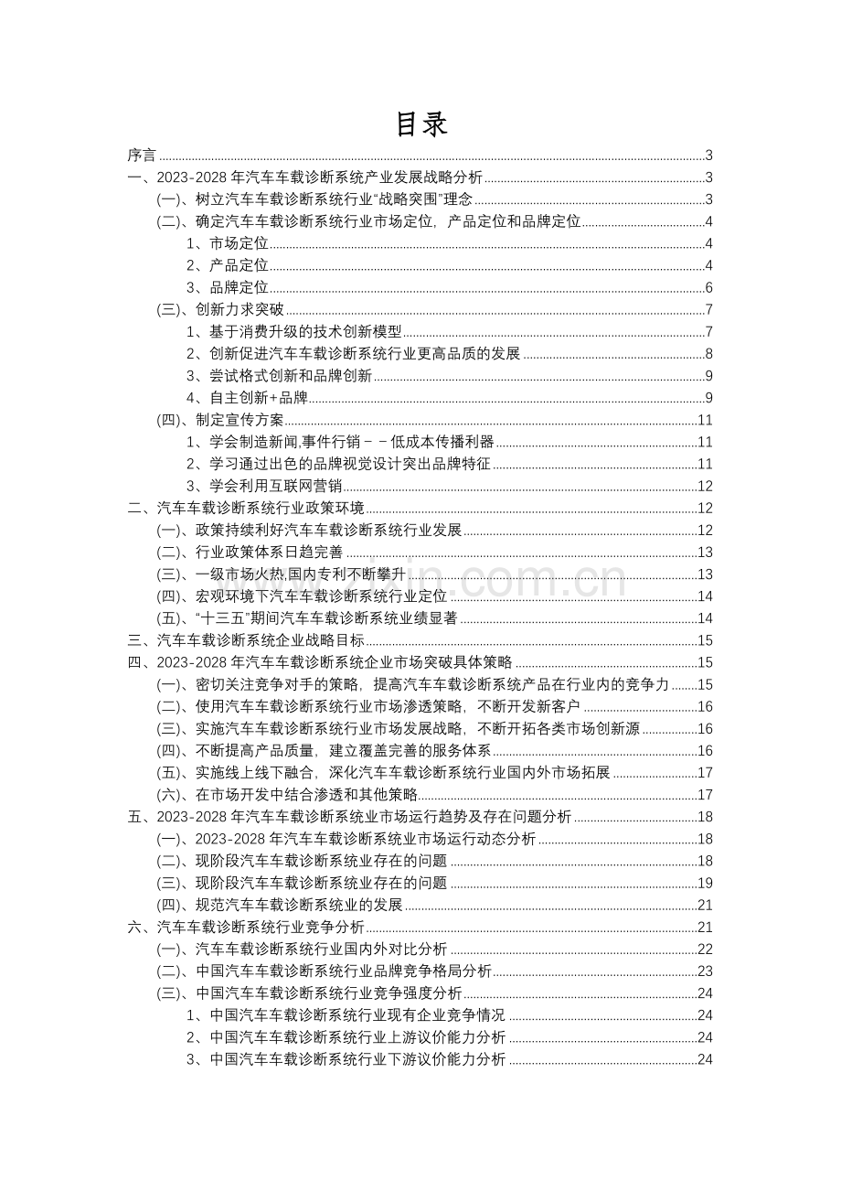 2023年汽车车载诊断系统行业分析报告及未来五至十年行业发展报告.docx_第2页