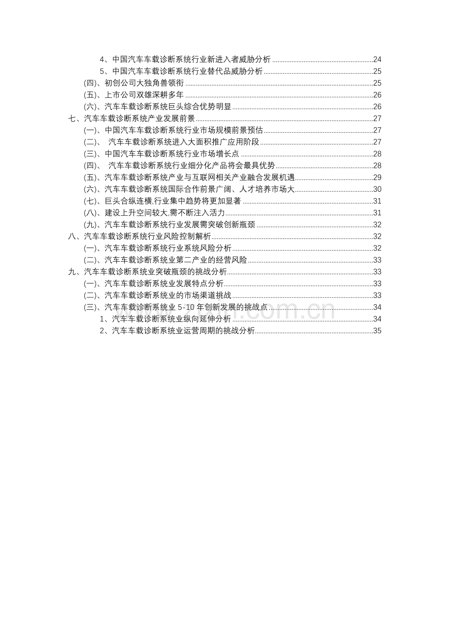 2023年汽车车载诊断系统行业分析报告及未来五至十年行业发展报告.docx_第3页