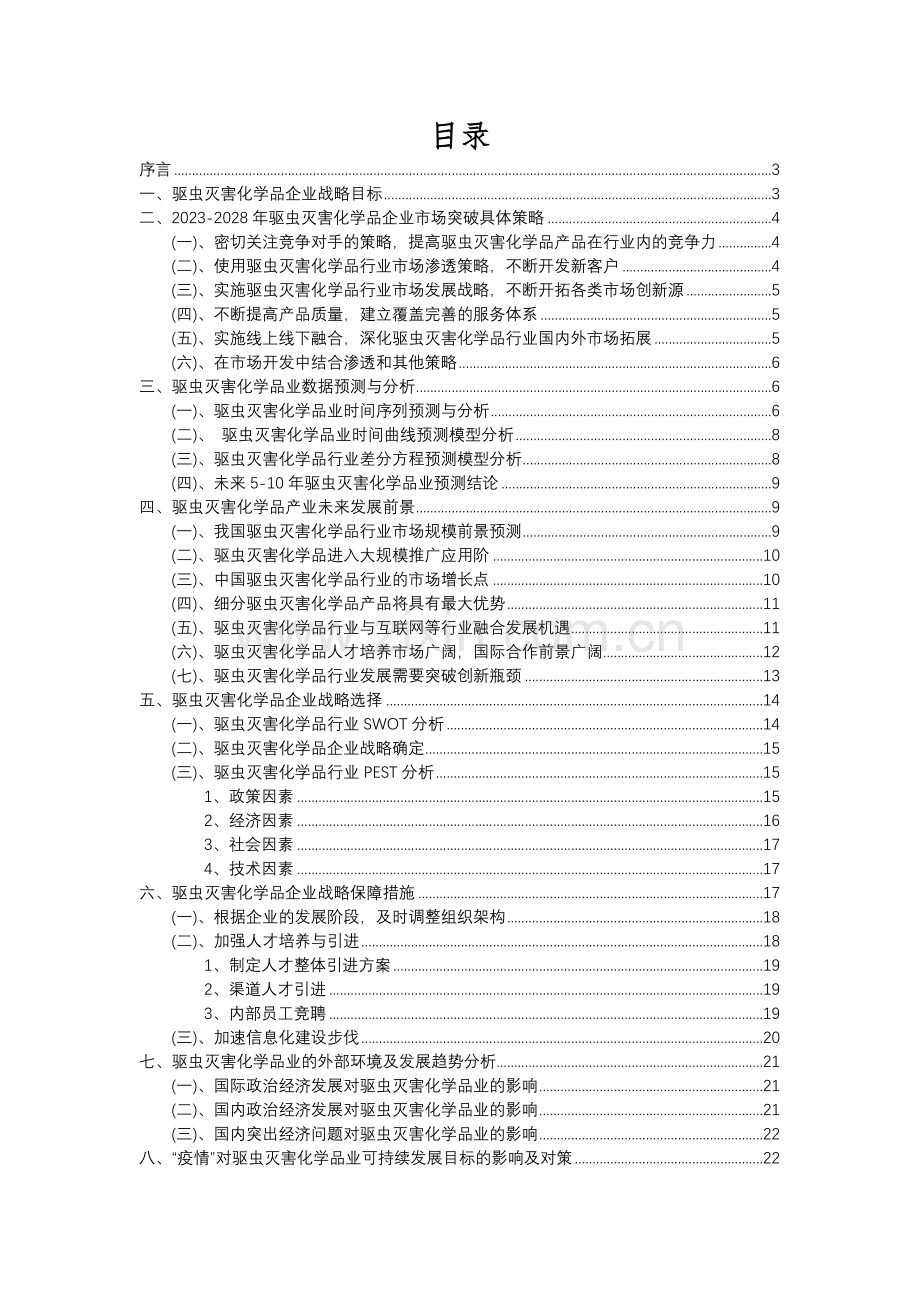 2023年驱虫灭害化学品行业分析报告及未来五至十年行业发展报告.docx_第2页