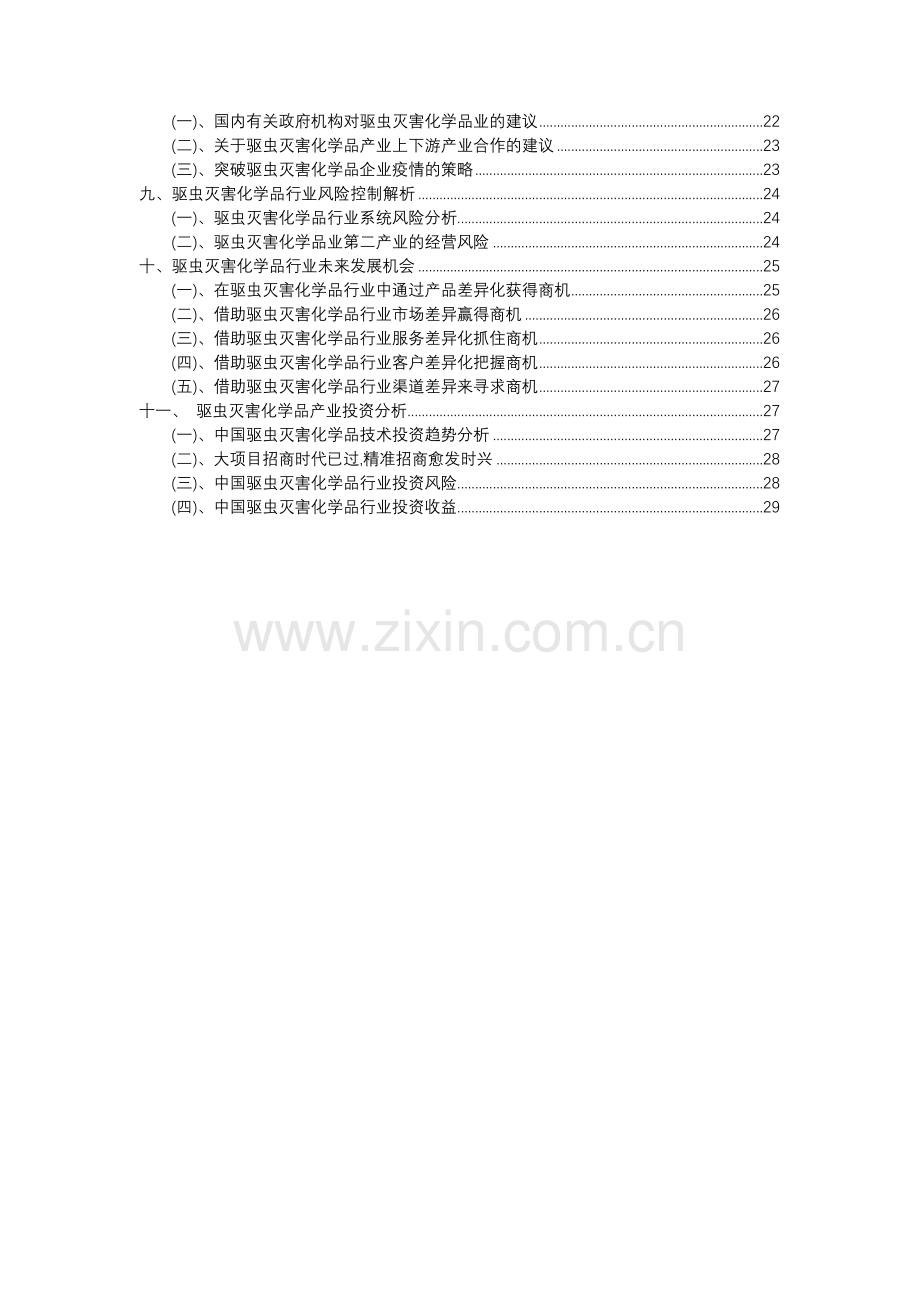 2023年驱虫灭害化学品行业分析报告及未来五至十年行业发展报告.docx_第3页