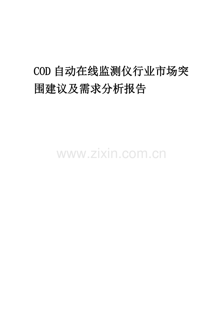 2023年COD自动在线监测仪行业市场突围建议及需求分析报告.doc_第1页