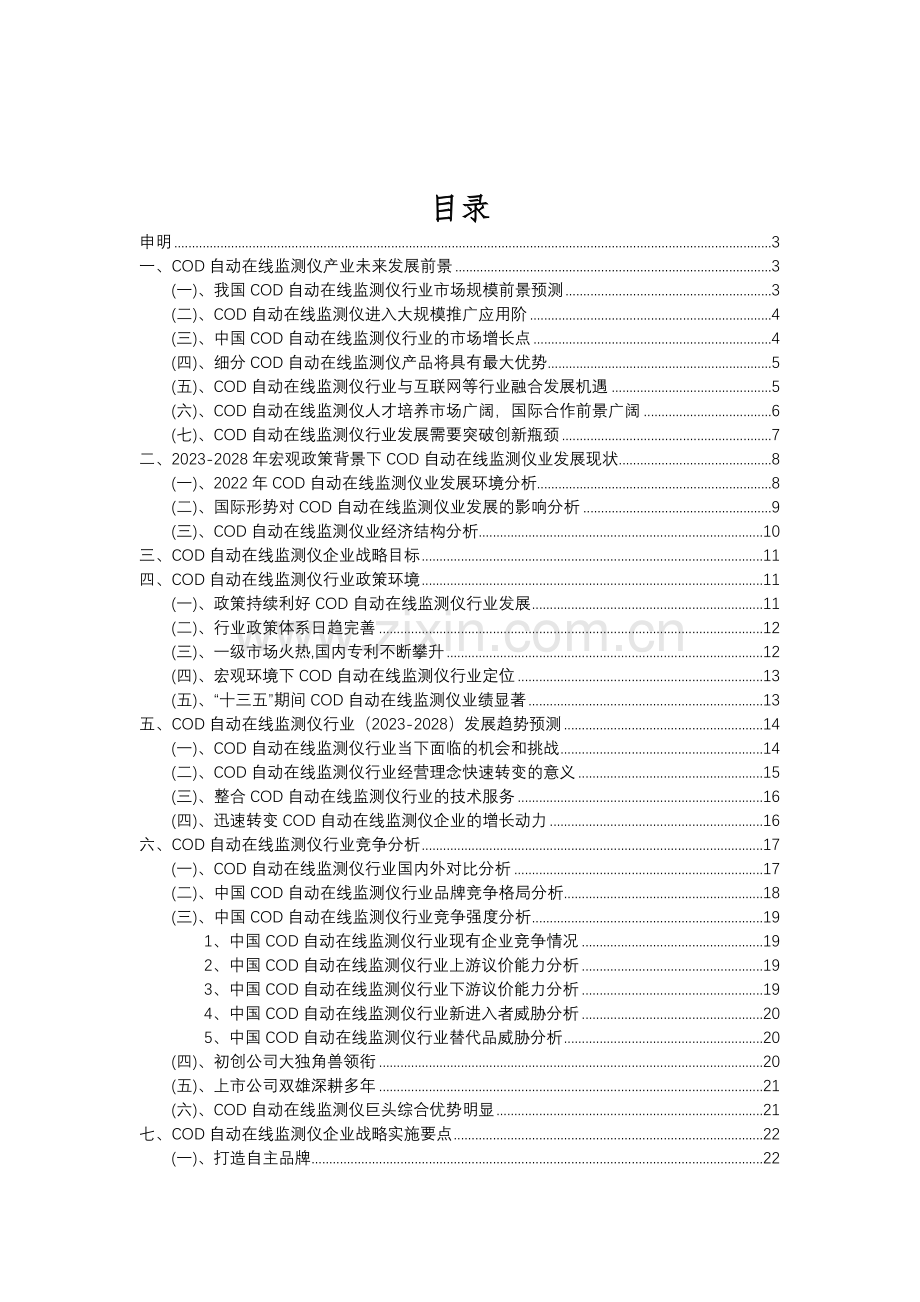 2023年COD自动在线监测仪行业市场突围建议及需求分析报告.doc_第2页