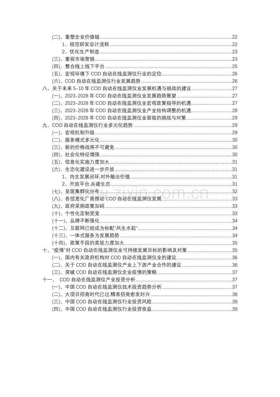 2023年COD自动在线监测仪行业市场突围建议及需求分析报告.doc_第3页