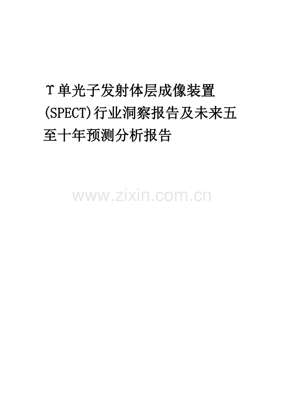 2023年Υ单光子发射体层成像装置(SPECT)行业洞察报告及未来五至十年预测分析报告.docx_第1页