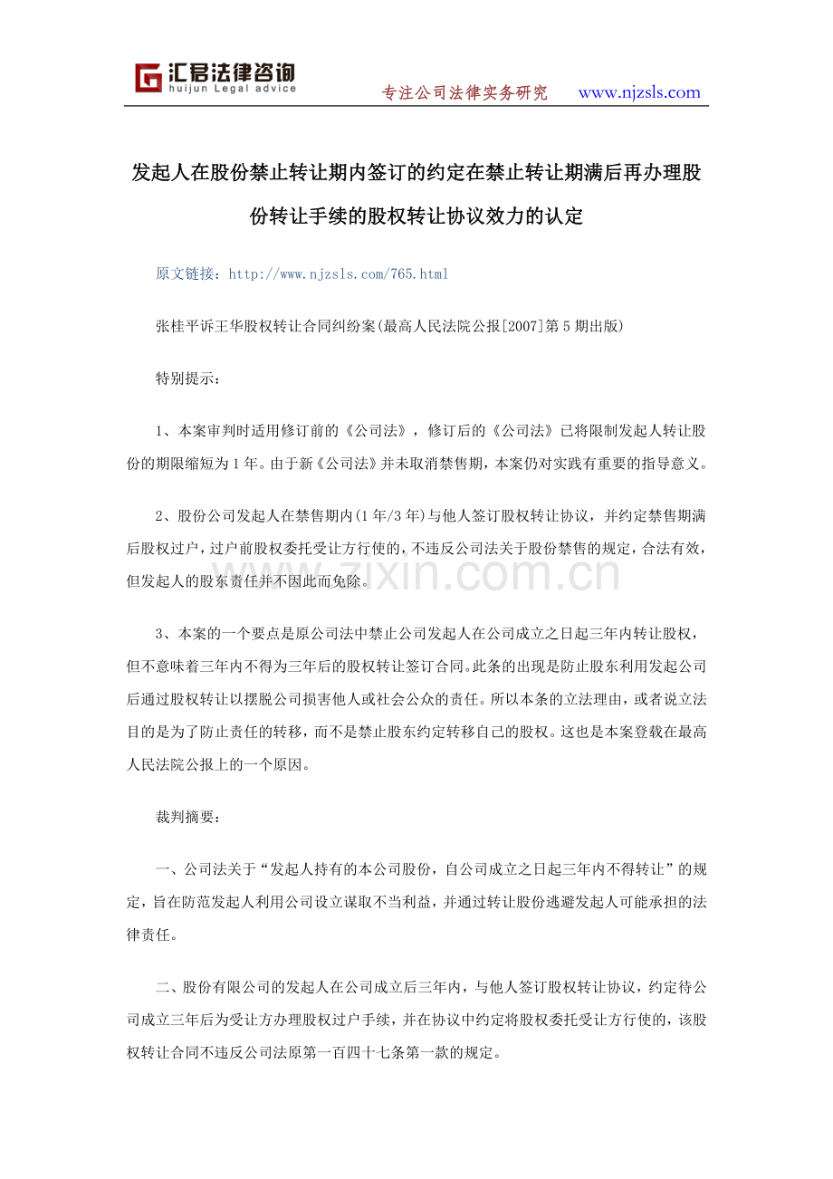 发起人在股份禁止转让期内签订的约定在禁止转让期满后再办理股份转让手续的股权转让协议效力的认定.docx_第1页