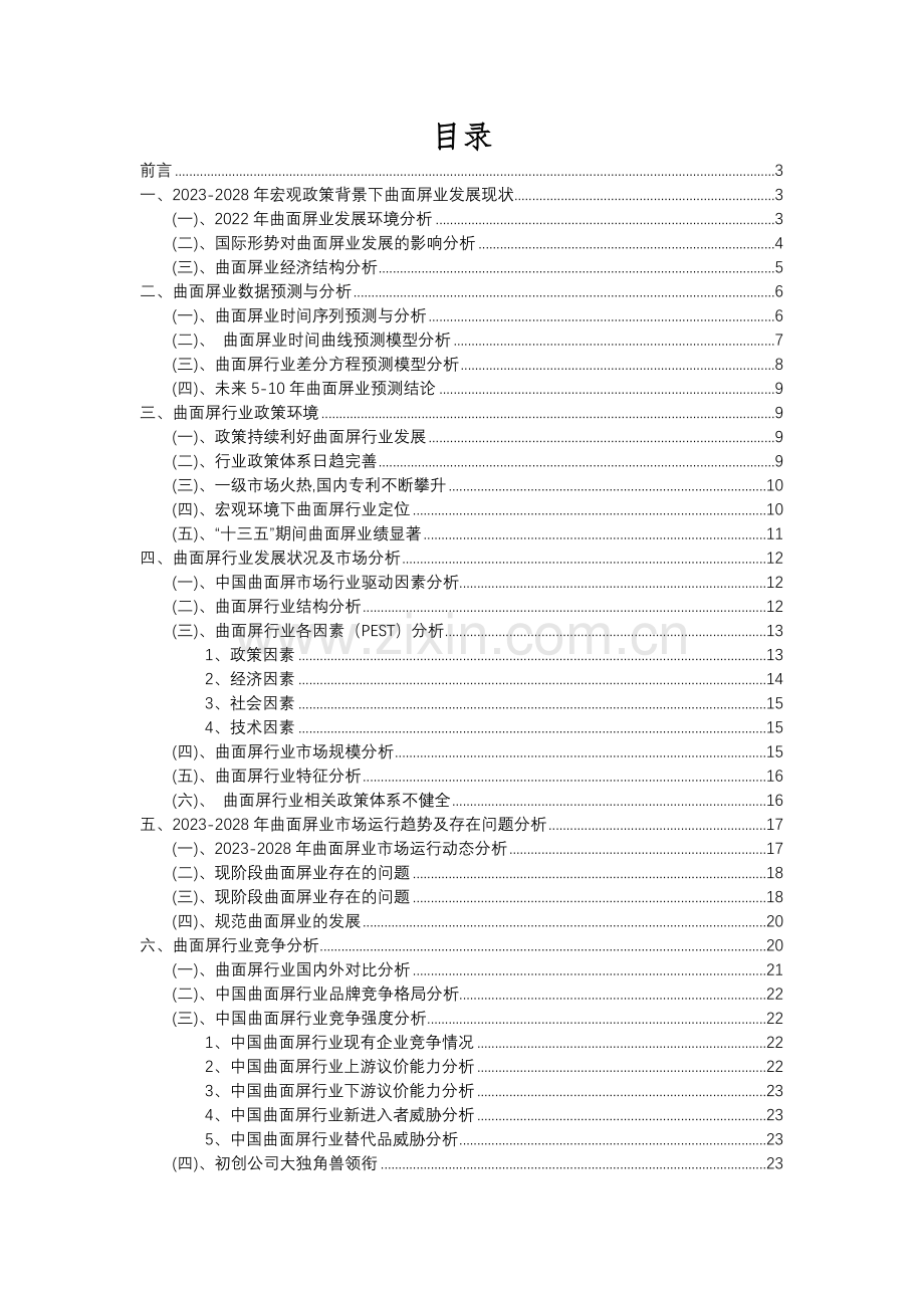 2023年曲面屏行业分析报告及未来五至十年行业发展报告.docx_第2页