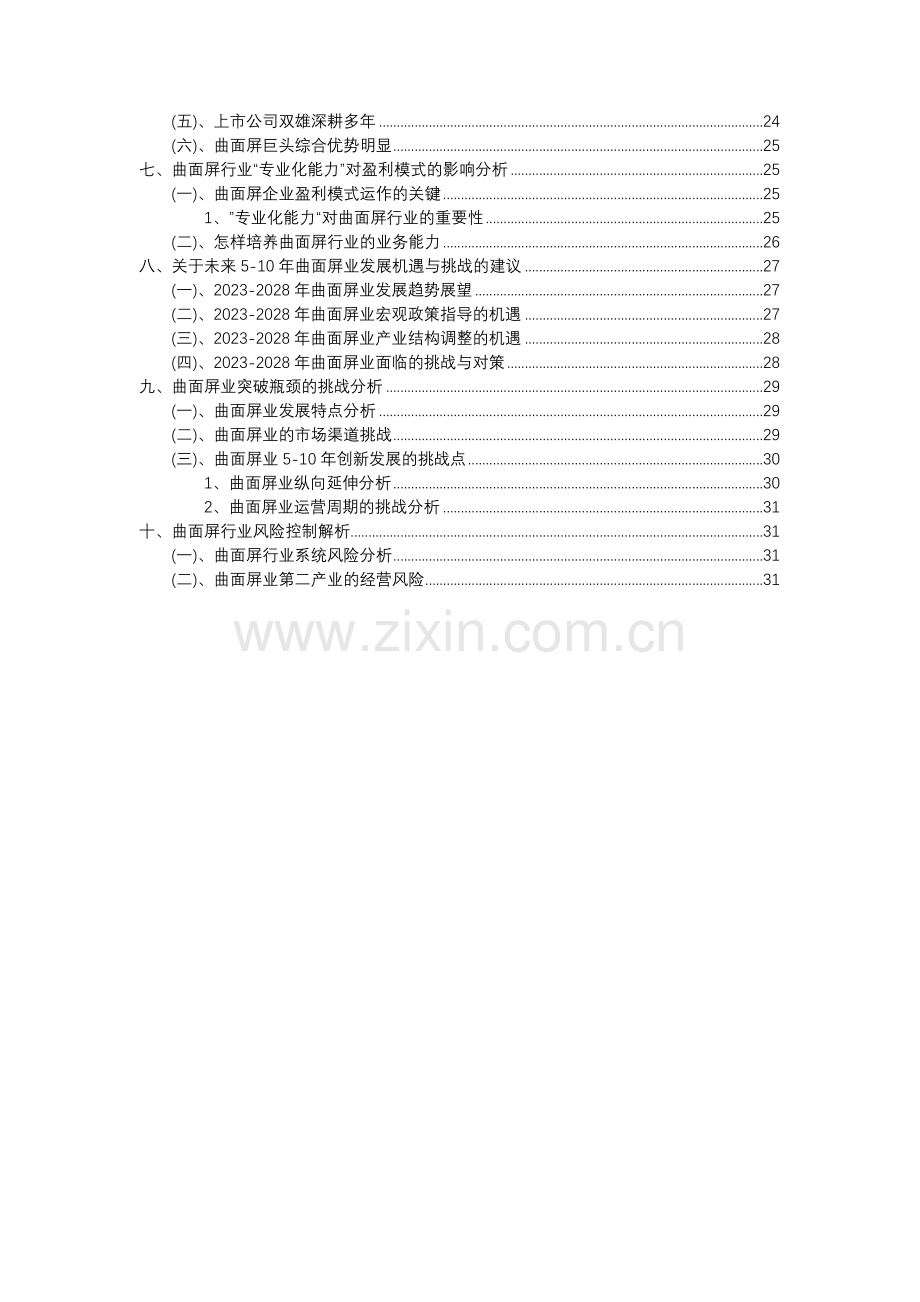 2023年曲面屏行业分析报告及未来五至十年行业发展报告.docx_第3页