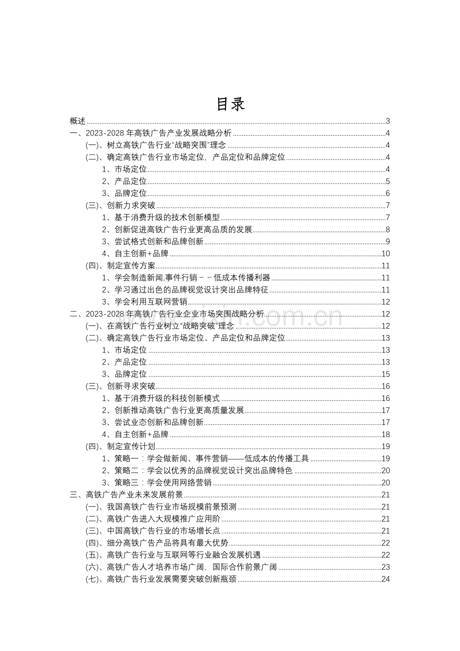 2023年高铁广告行业分析报告及未来五至十年行业发展报告.doc_第2页