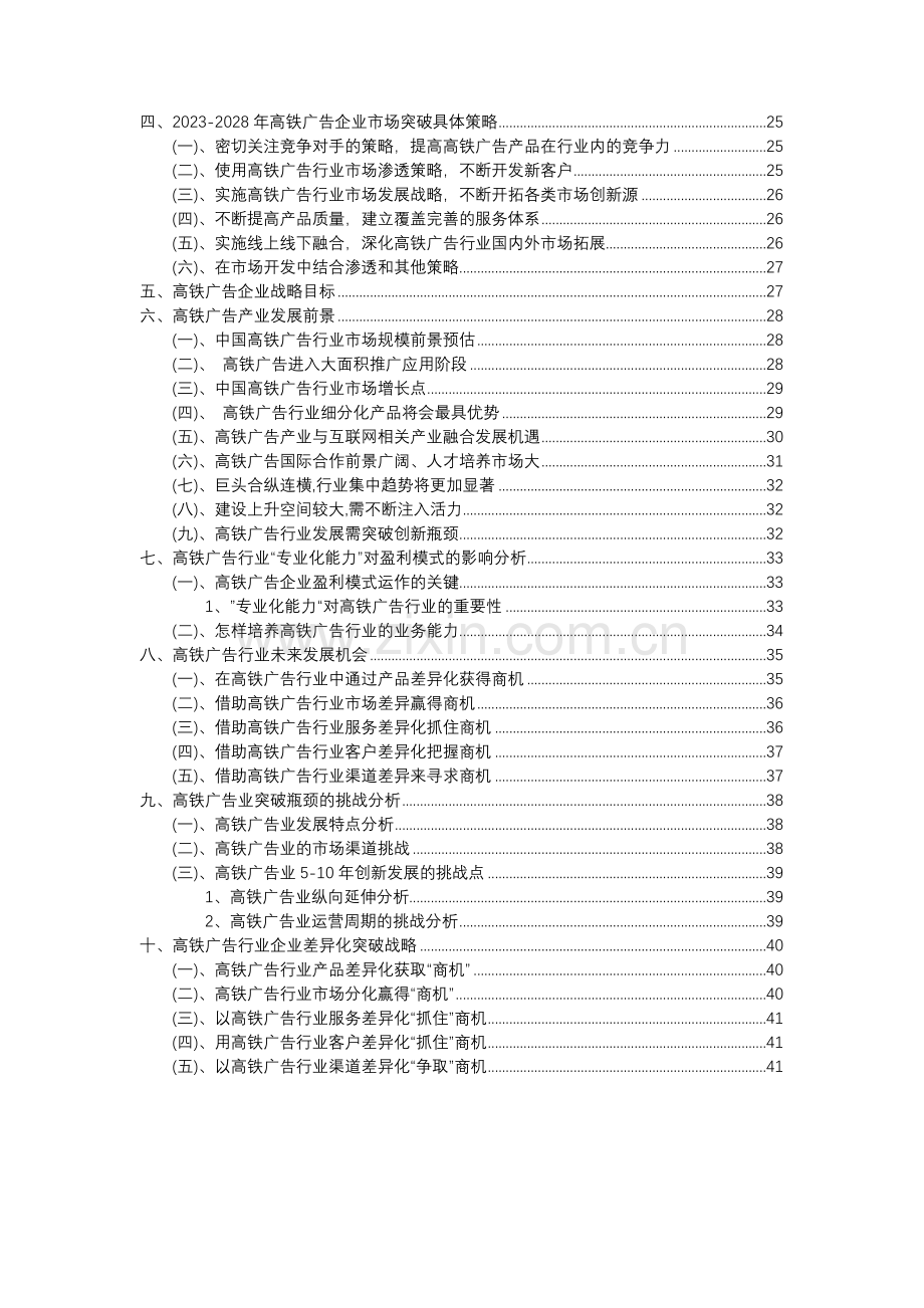 2023年高铁广告行业分析报告及未来五至十年行业发展报告.doc_第3页