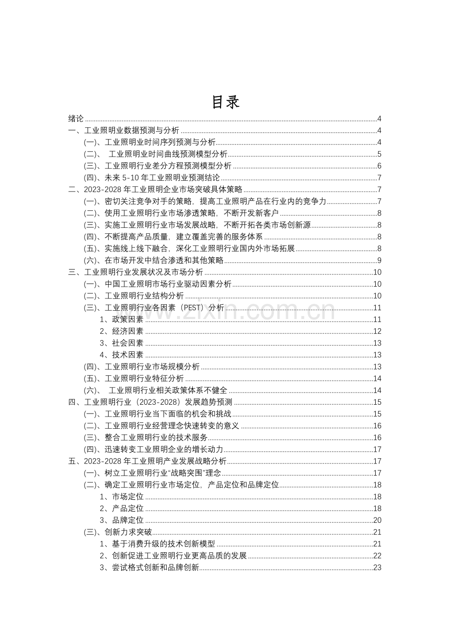 2023年工业照明行业分析报告及未来五至十年行业发展报告.doc_第2页