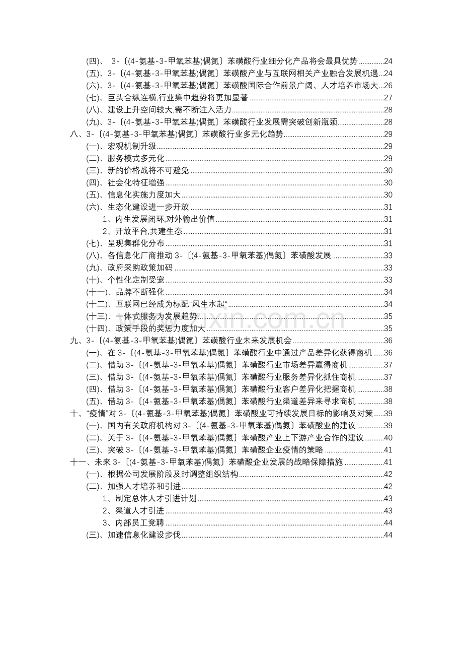 2023年3-〔(4-氨基-3-甲氧苯基)偶氮〕苯磺酸行业市场需求分析报告及未来五至十年行业预测报告.docx_第3页