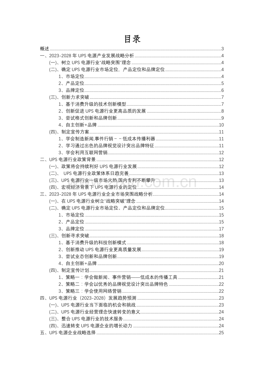 2023年UPS电源行业分析报告及未来五至十年行业发展报告.docx_第2页