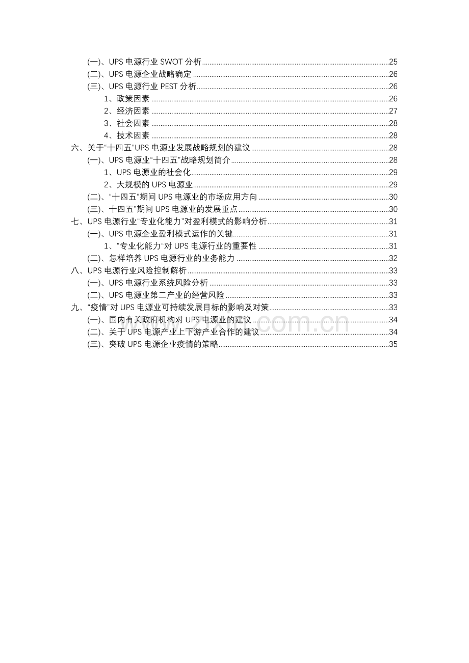 2023年UPS电源行业分析报告及未来五至十年行业发展报告.docx_第3页