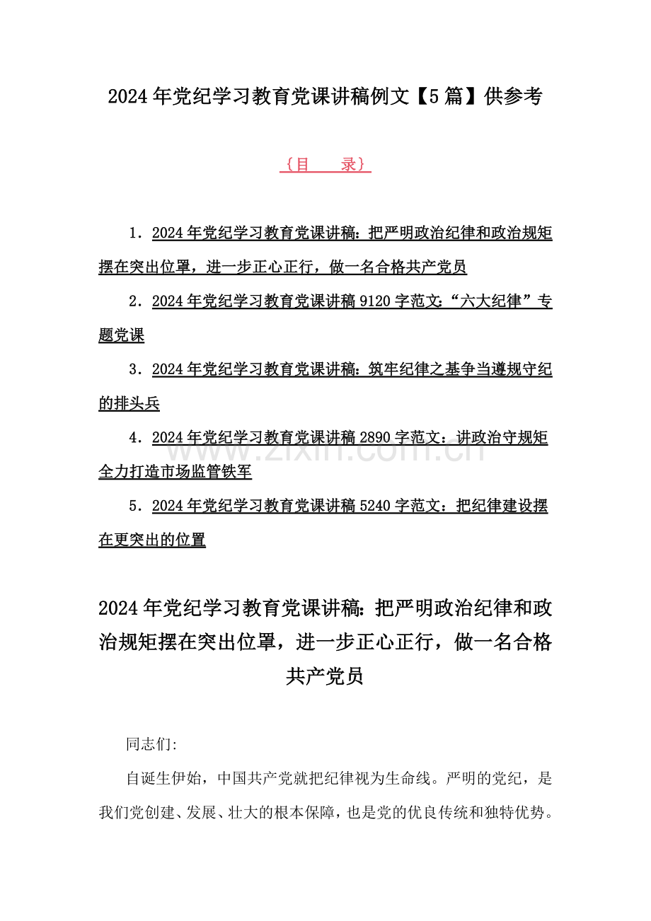 2024年党纪学习教育党课讲稿例文【5篇】供参考.docx_第1页