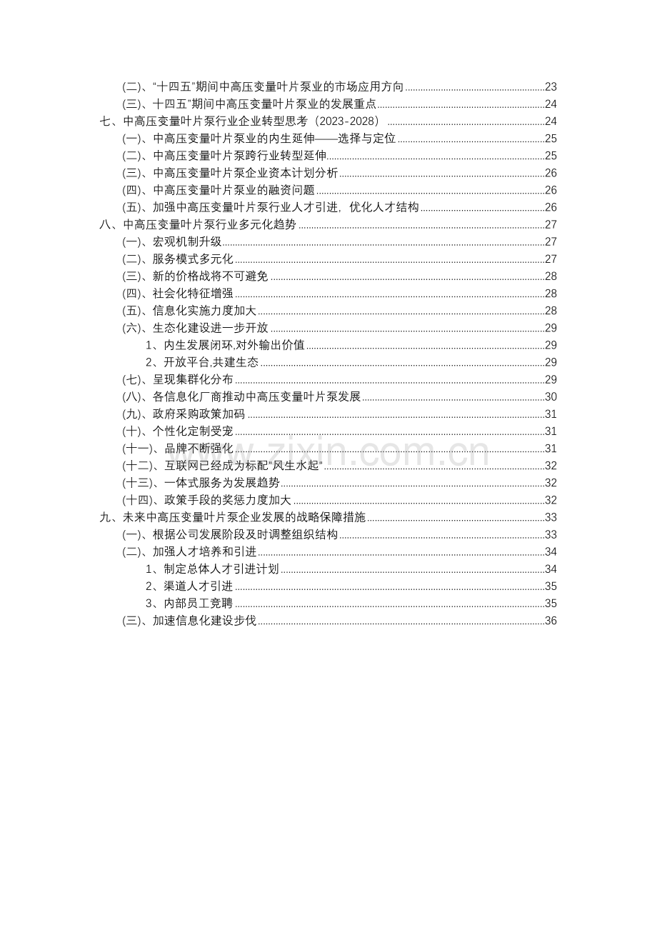 2023年中高压变量叶片泵行业分析报告及未来五至十年行业发展报告.doc_第3页