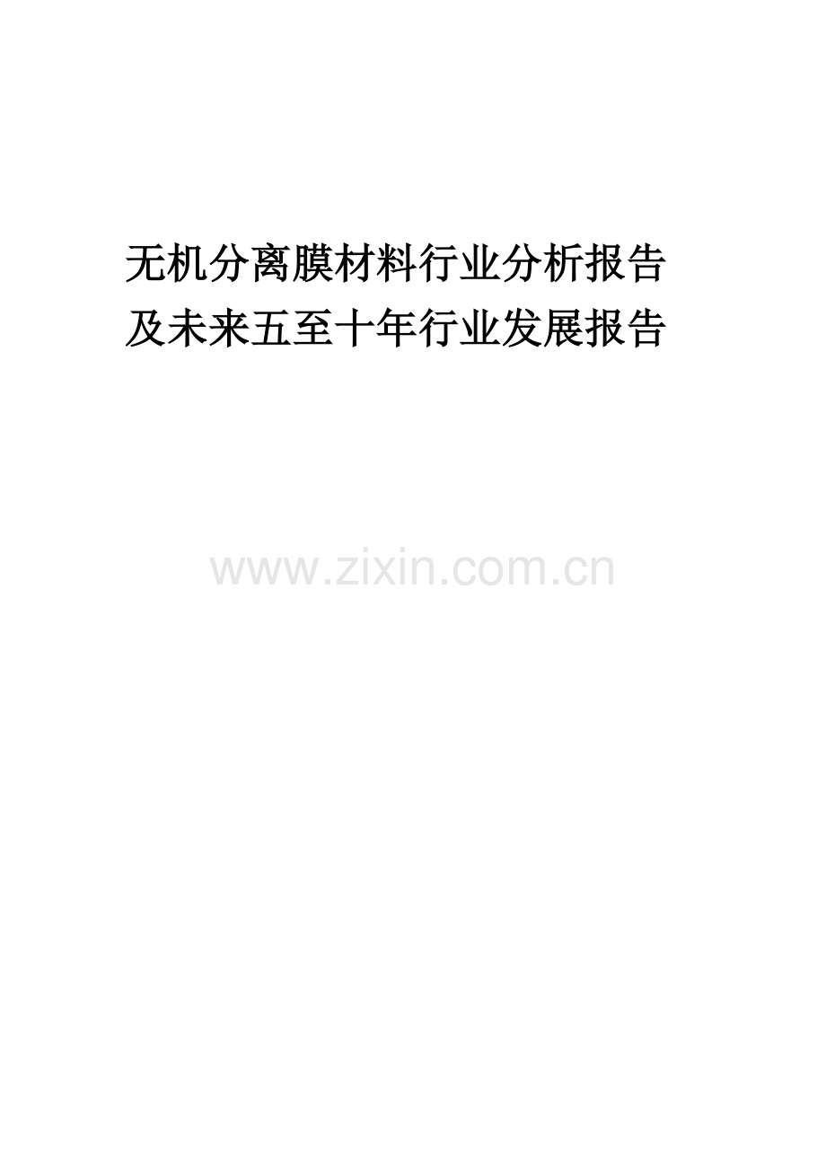 2023年无机分离膜材料行业分析报告及未来五至十年行业发展报告.docx_第1页