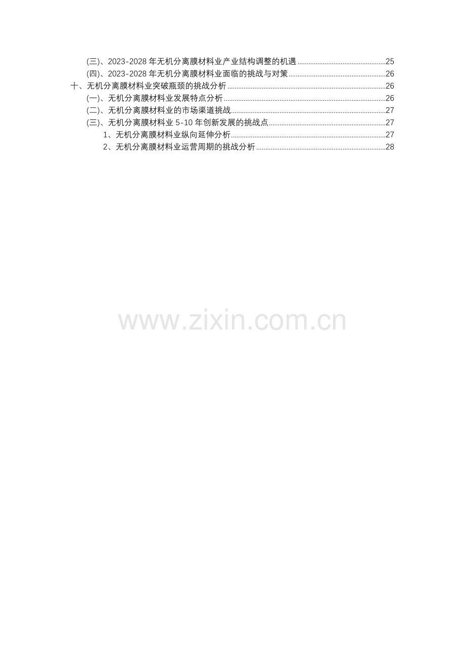 2023年无机分离膜材料行业分析报告及未来五至十年行业发展报告.docx_第3页