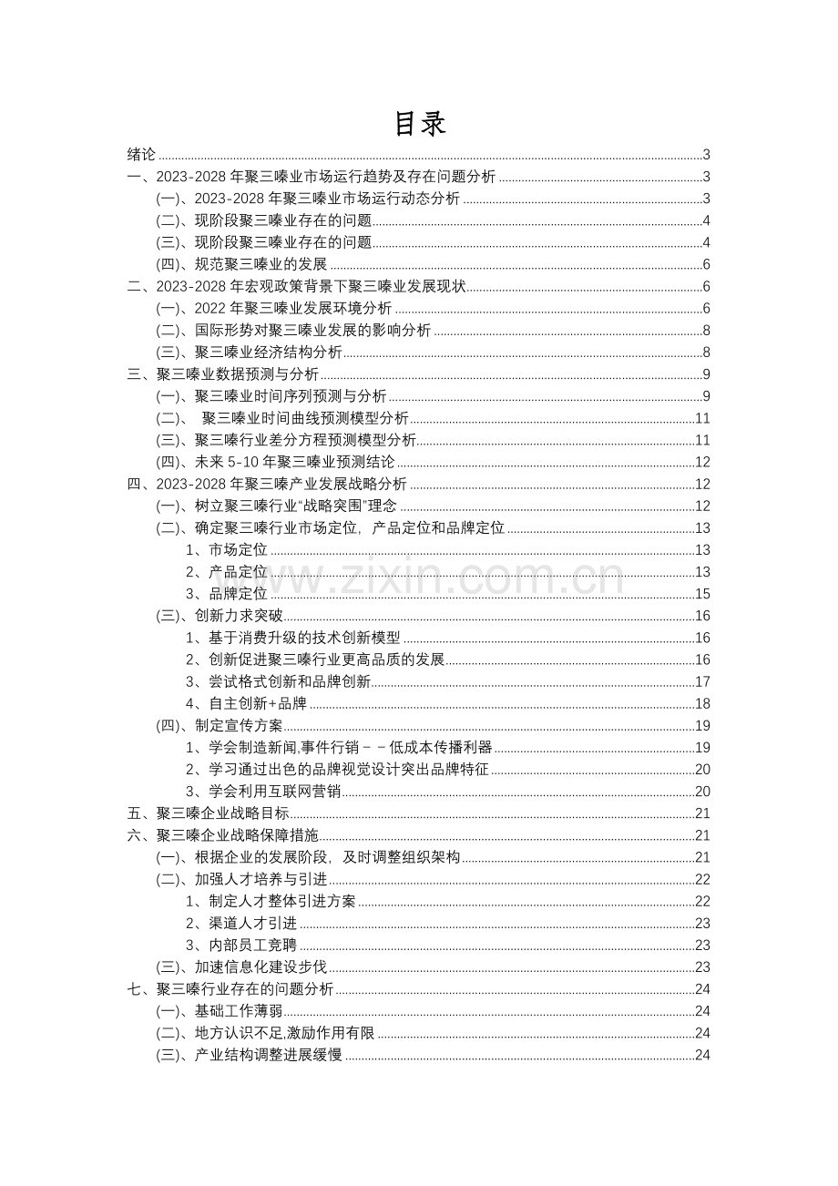 2023年聚三嗪行业分析报告及未来五至十年行业发展报告.docx_第2页