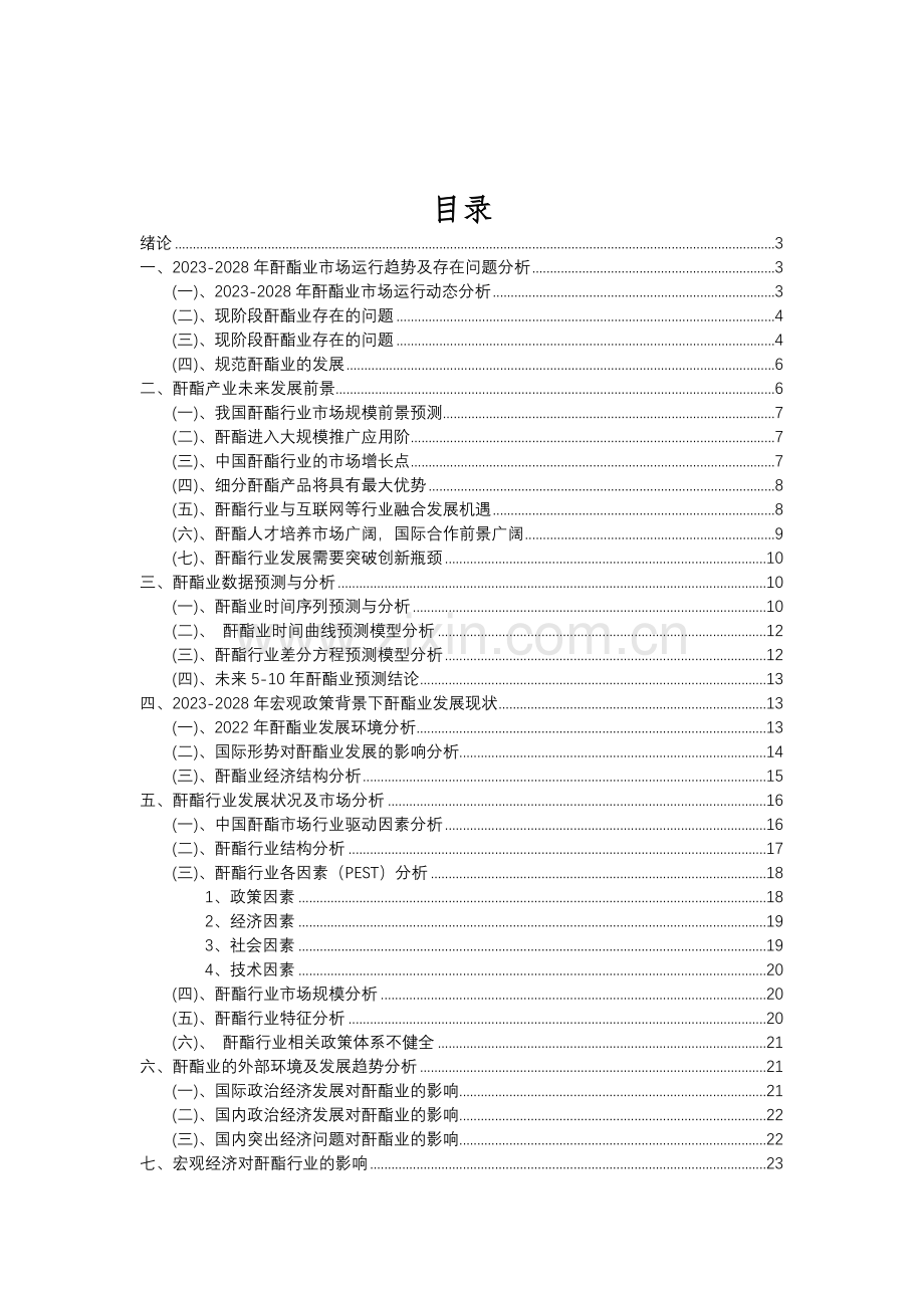 2023年酐酯行业分析报告及未来五至十年行业发展报告.doc_第2页