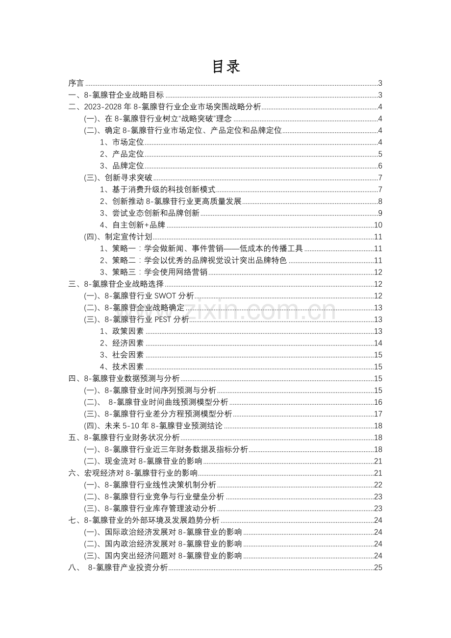 2023年8-氯腺苷行业市场需求分析报告及未来五至十年行业预测报告.docx_第2页