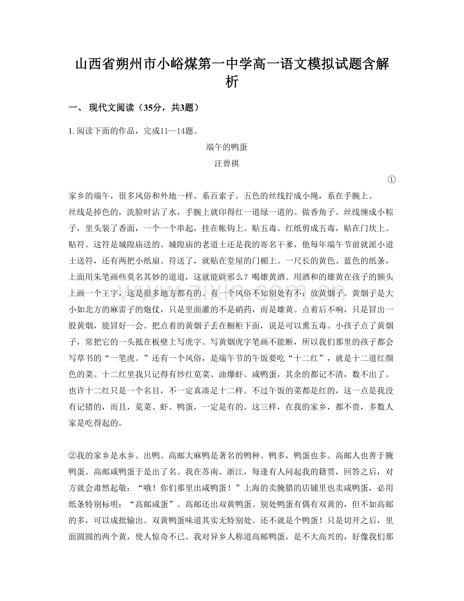 山西省朔州市小峪煤第一中学高一语文模拟试题含解析.docx_第1页