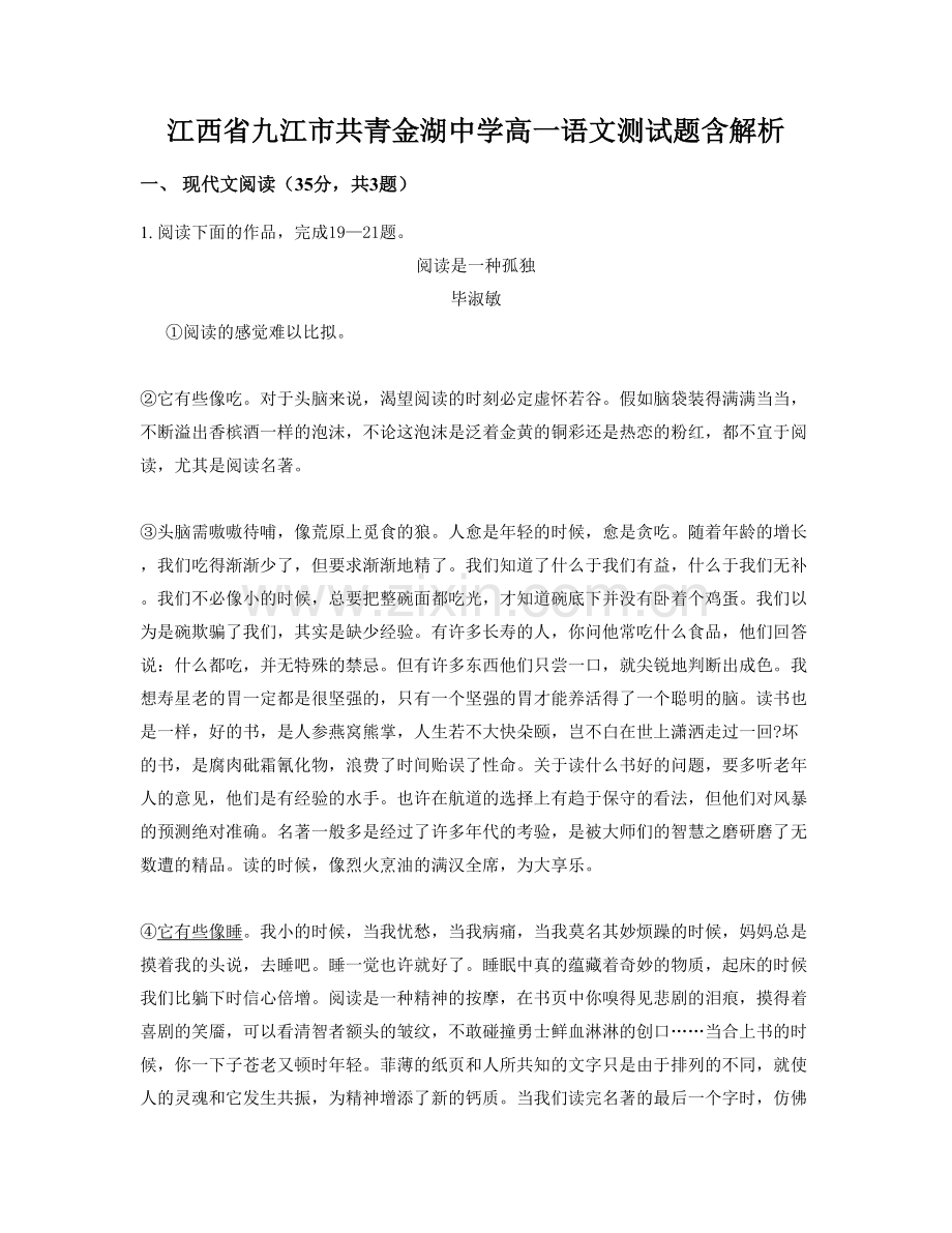 江西省九江市共青金湖中学高一语文测试题含解析.docx_第1页