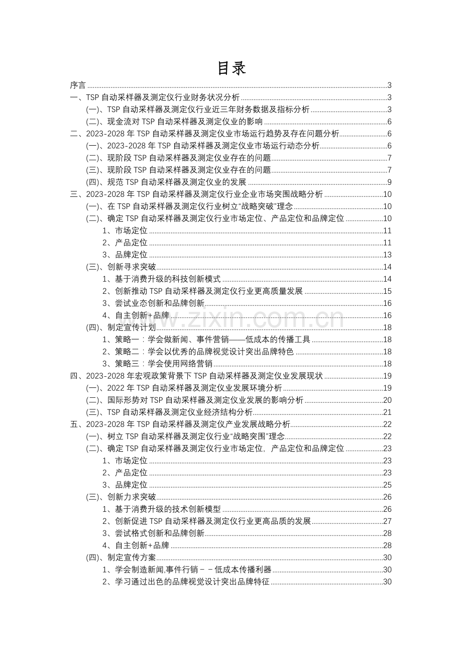 2023年TSP自动采样器及测定仪行业分析报告及未来五至十年行业发展报告.docx_第2页