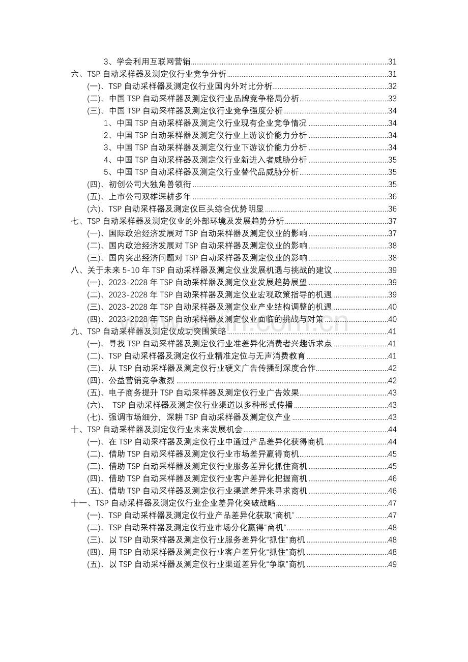 2023年TSP自动采样器及测定仪行业分析报告及未来五至十年行业发展报告.docx_第3页