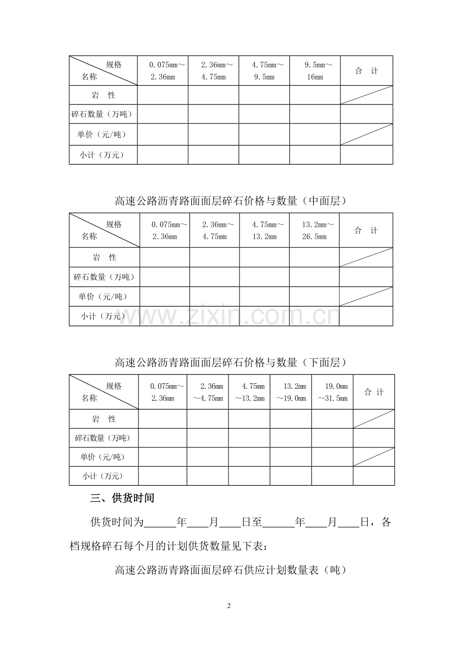 高速公路路面面层石料采购合同(修改070416).doc_第2页