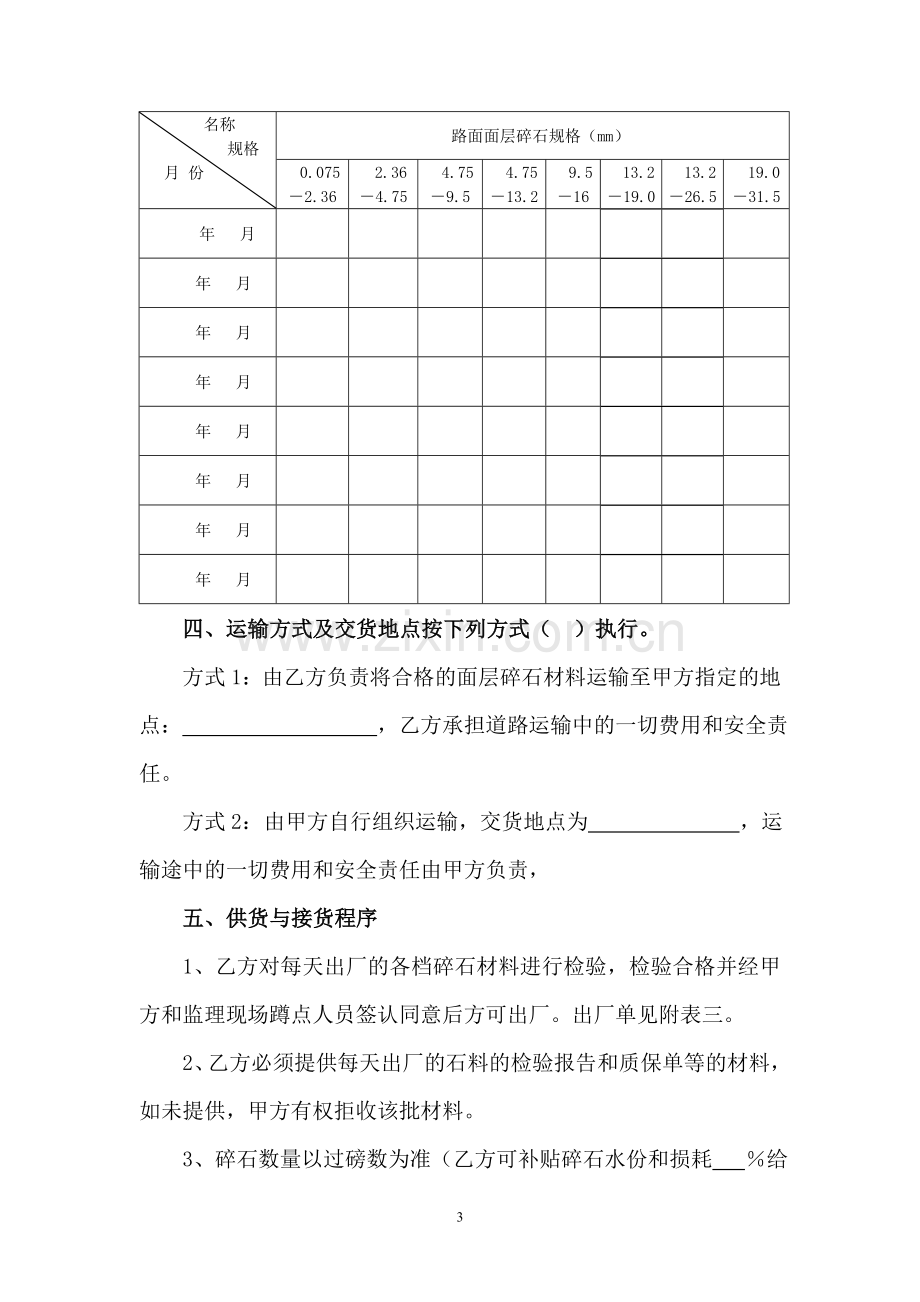 高速公路路面面层石料采购合同(修改070416).doc_第3页