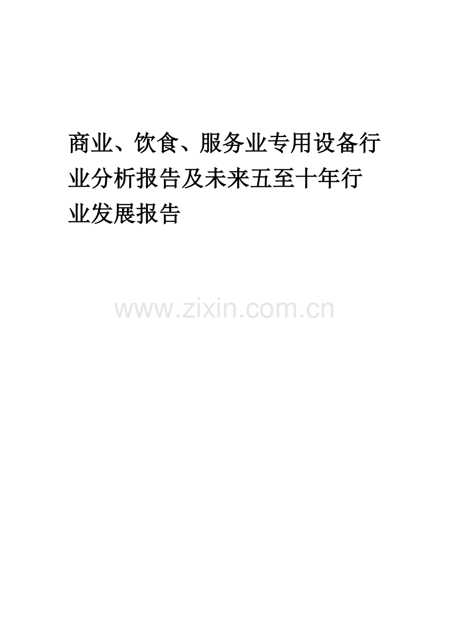 2023年商业、饮食、服务业专用设备行业分析报告及未来五至十年行业发展报告.doc_第1页