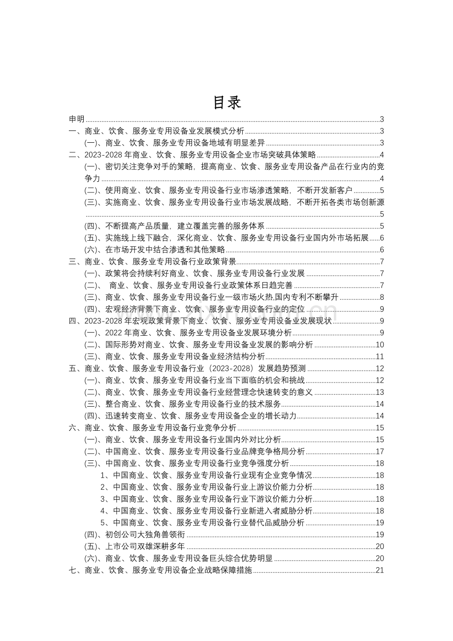 2023年商业、饮食、服务业专用设备行业分析报告及未来五至十年行业发展报告.doc_第2页