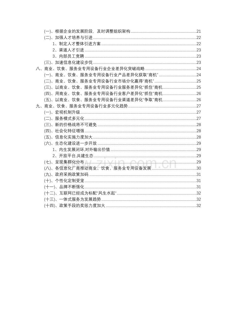 2023年商业、饮食、服务业专用设备行业分析报告及未来五至十年行业发展报告.doc_第3页