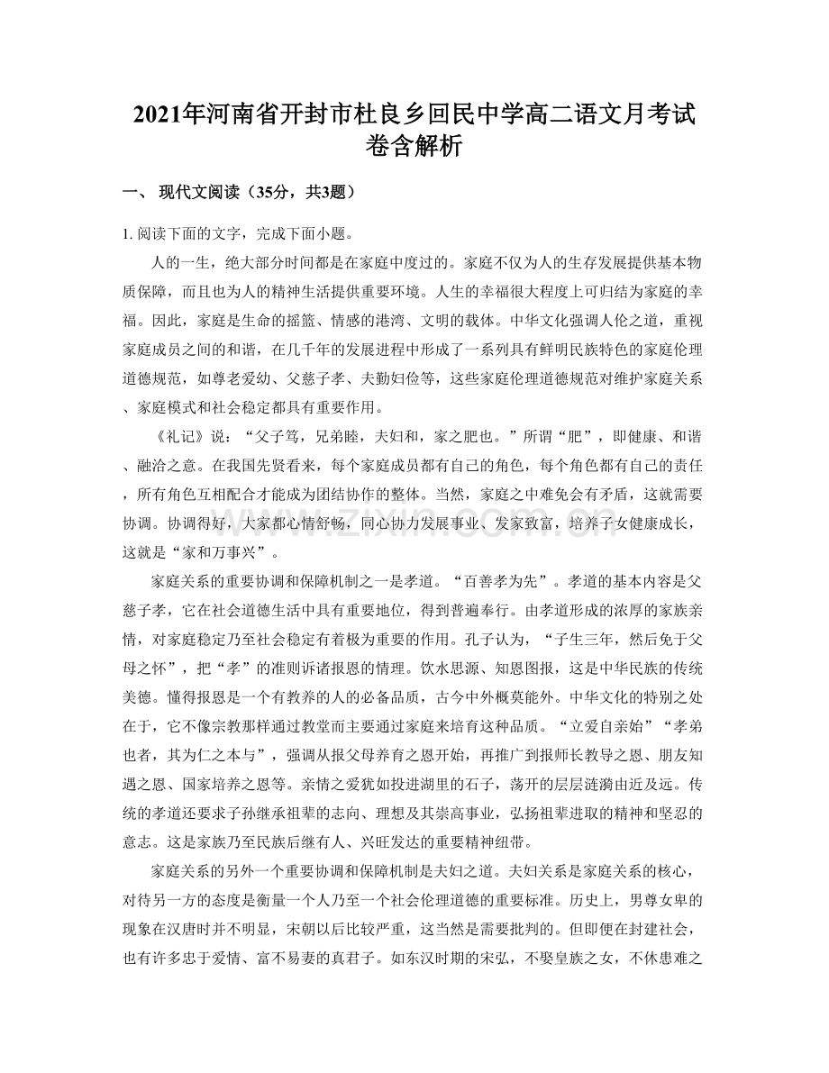 2021年河南省开封市杜良乡回民中学高二语文月考试卷含解析.docx_第1页