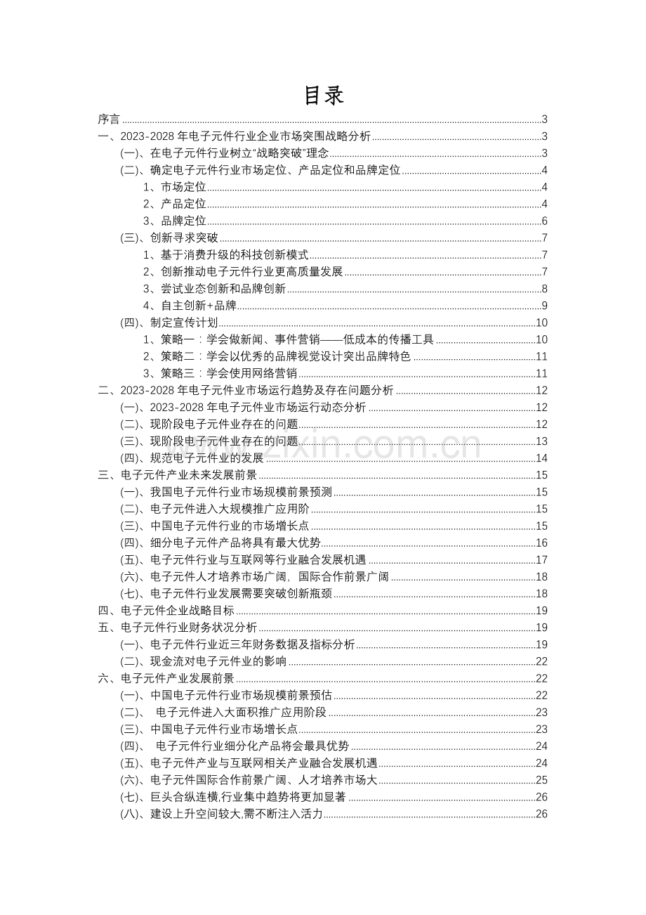 2023年电子元件行业分析报告及未来五至十年行业发展报告.docx_第2页