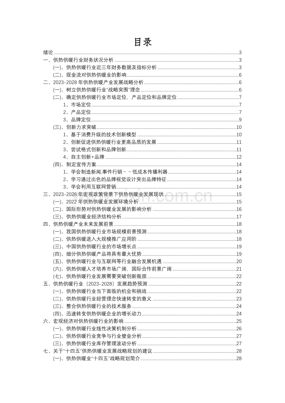 2023年供热供暖行业分析报告及未来五至十年行业发展报告.docx_第2页