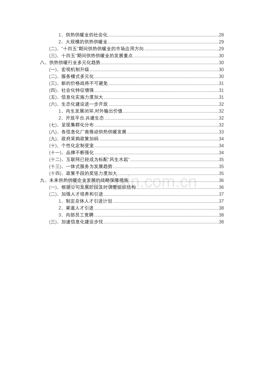 2023年供热供暖行业分析报告及未来五至十年行业发展报告.docx_第3页