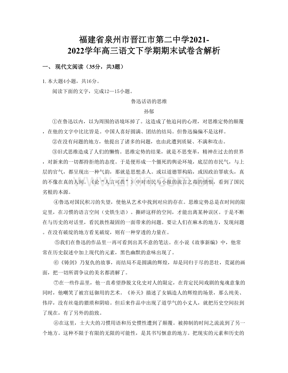 福建省泉州市晋江市第二中学2021-2022学年高三语文下学期期末试卷含解析.docx_第1页