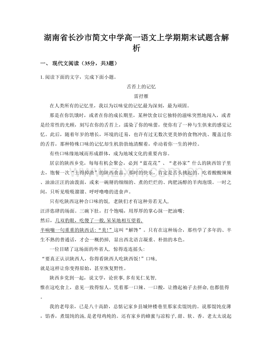 湖南省长沙市简文中学高一语文上学期期末试题含解析.docx_第1页