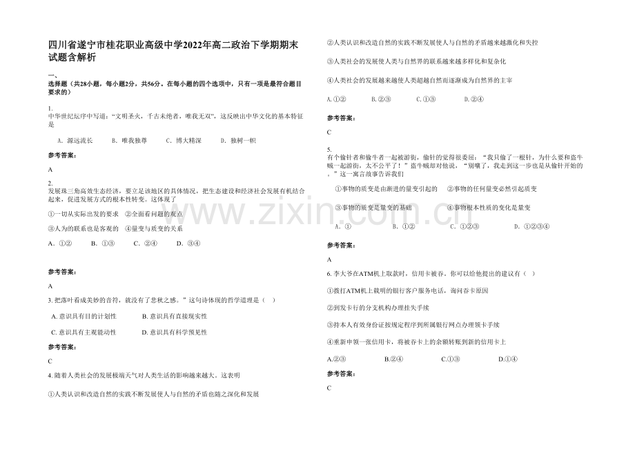 四川省遂宁市桂花职业高级中学2022年高二政治下学期期末试题含解析.docx_第1页