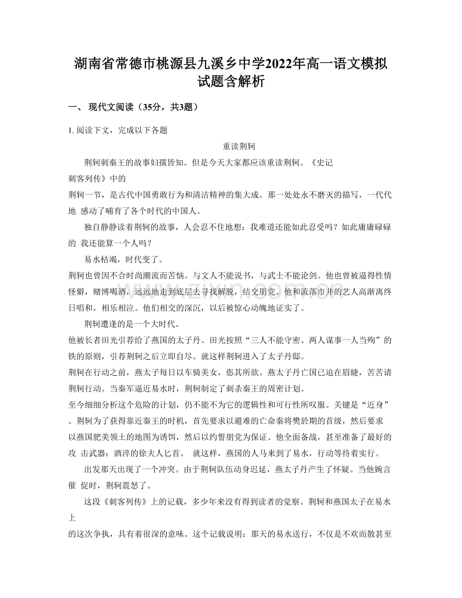 湖南省常德市桃源县九溪乡中学2022年高一语文模拟试题含解析.docx_第1页