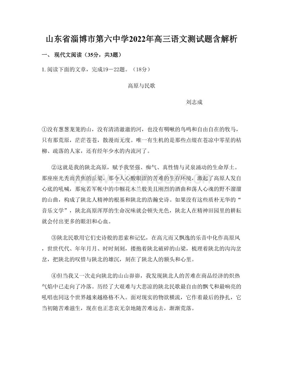 山东省淄博市第六中学2022年高三语文测试题含解析.docx_第1页