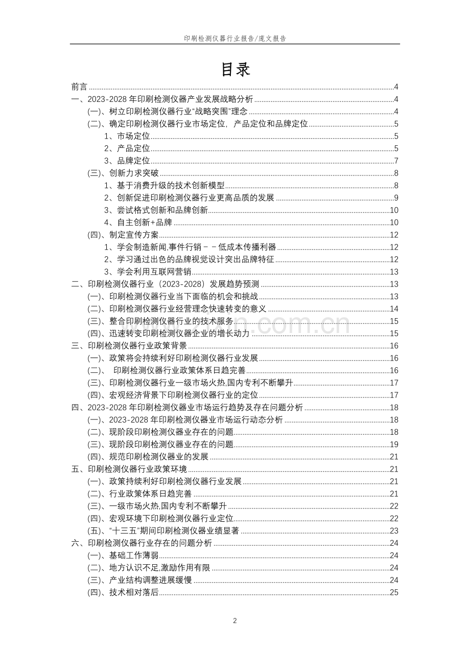 2023年印刷检测仪器行业分析报告及未来五至十年行业发展报告.docx_第2页