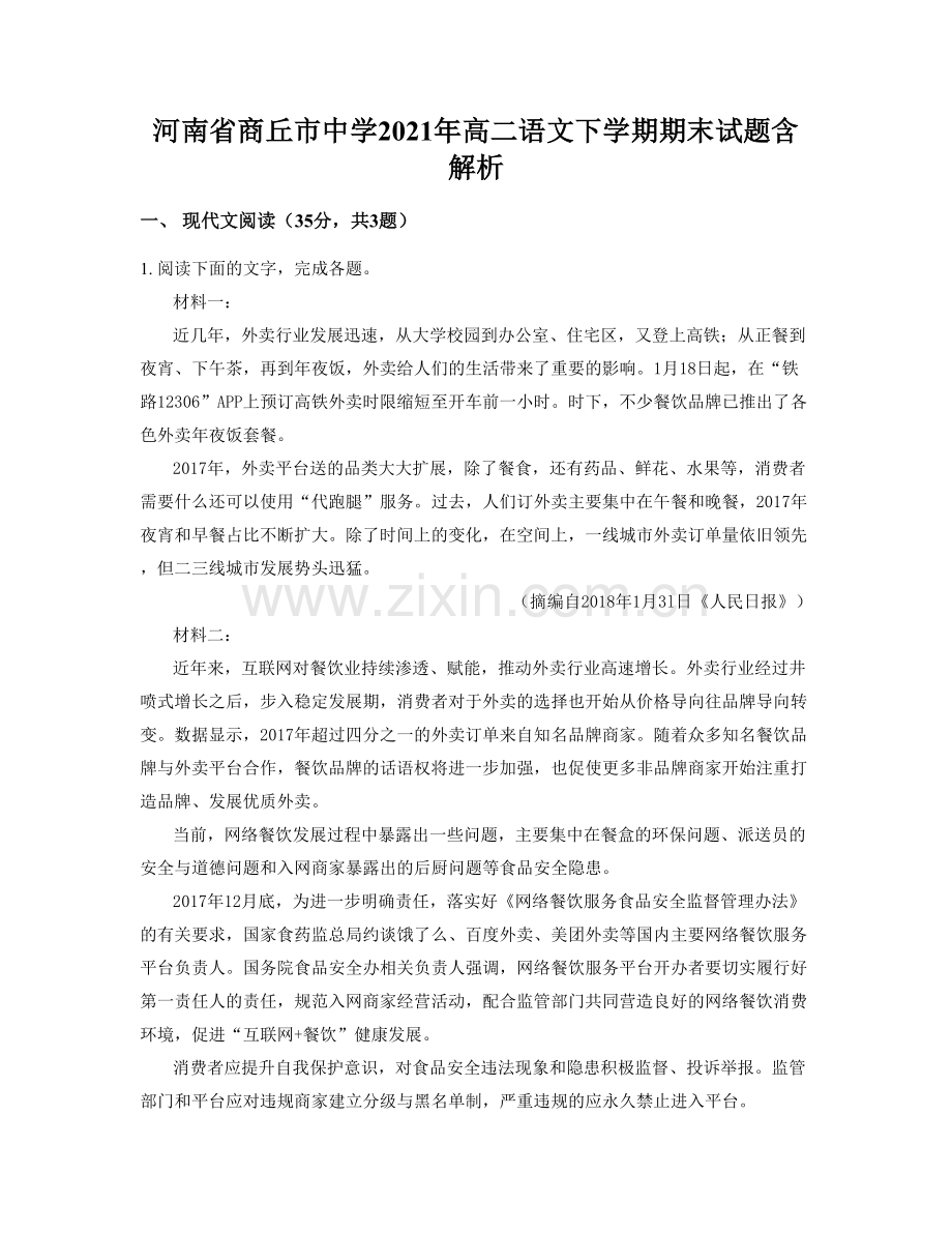 河南省商丘市中学2021年高二语文下学期期末试题含解析.docx_第1页