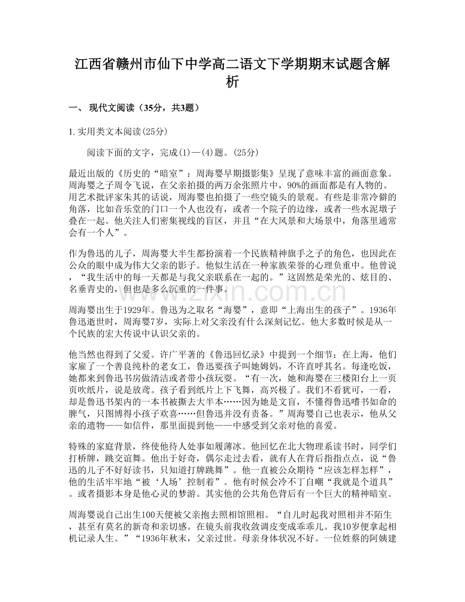 江西省赣州市仙下中学高二语文下学期期末试题含解析.docx_第1页