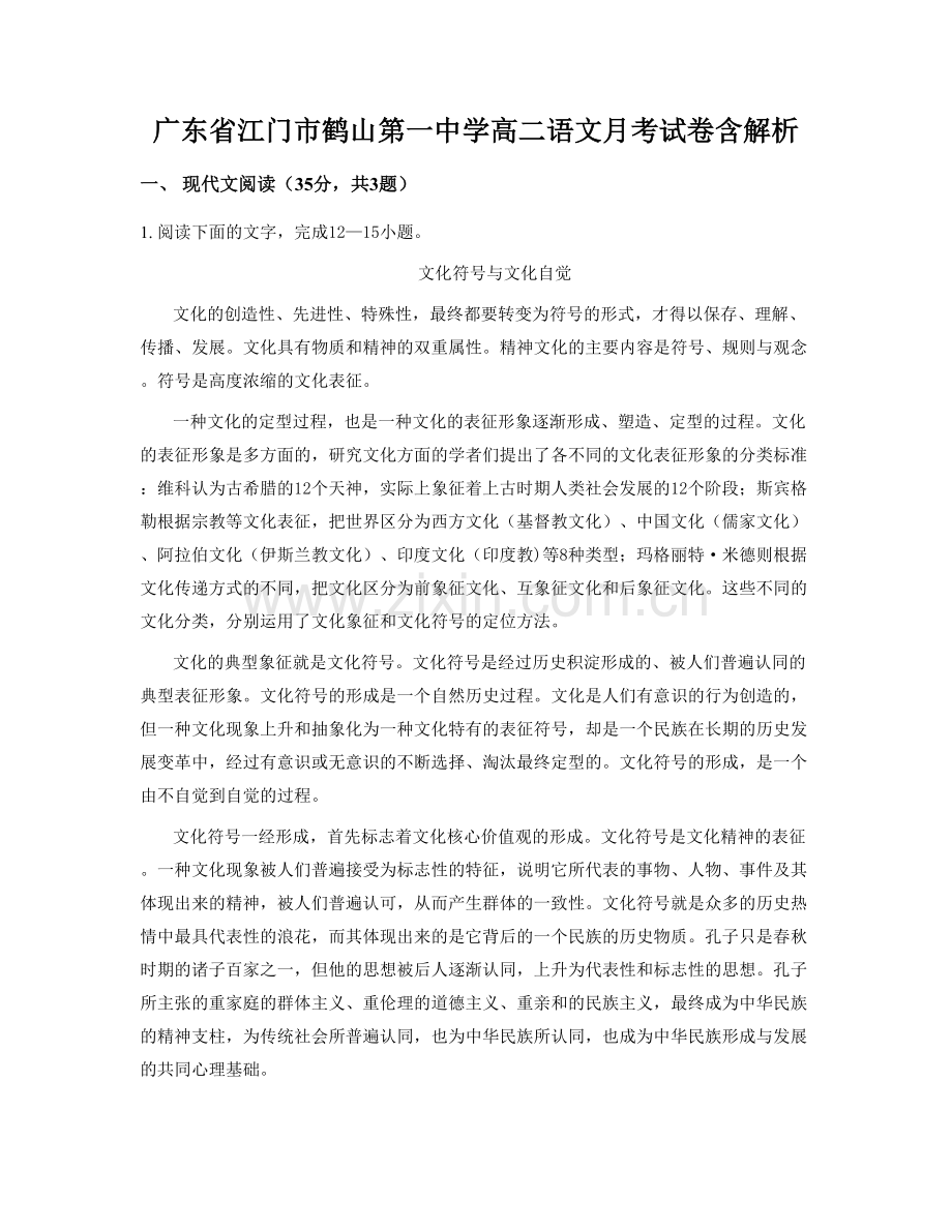 广东省江门市鹤山第一中学高二语文月考试卷含解析.docx_第1页