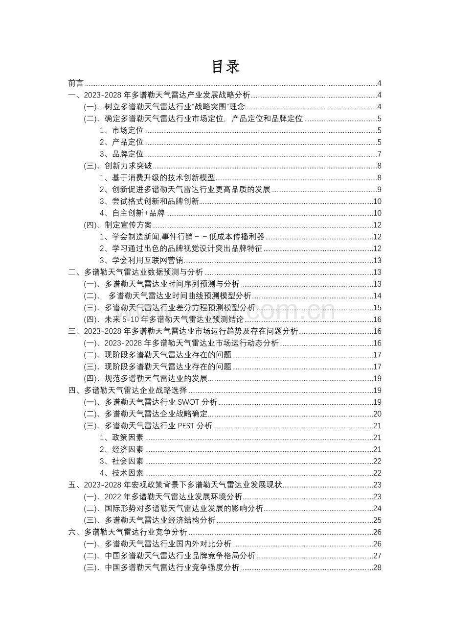 2023年多谱勒天气雷达行业分析报告及未来五至十年行业发展报告.docx_第2页